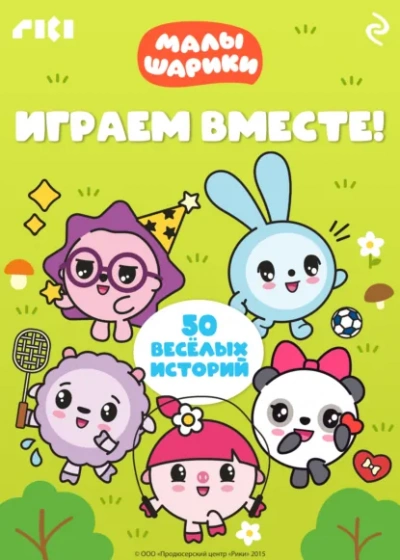 Аудиокнига Малышарики. Играем вместе!