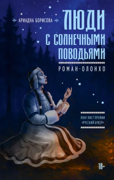 Аудиокнига Люди с солнечными поводьями