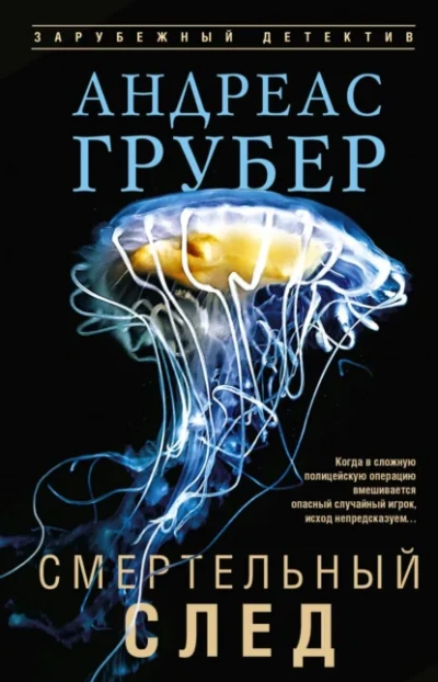 Аудиокнига Смертельный след