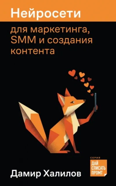 Аудиокнига Нейросети для маркетинга, SMM и создания контента