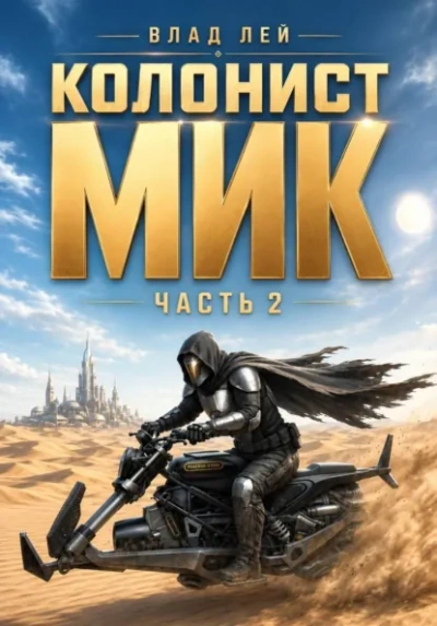 Колонист Мик 2 - Влад Лей