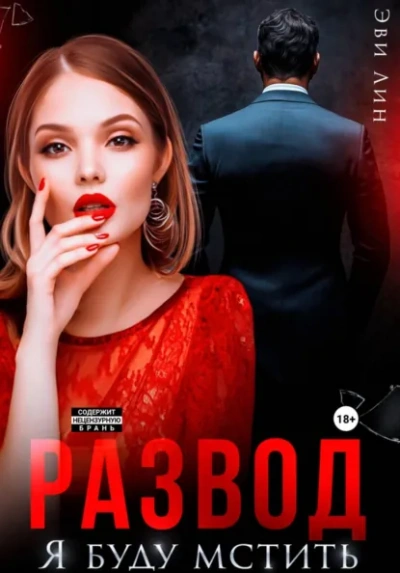 Аудиокнига Развод. Я буду мстить