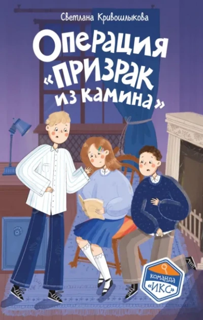 Аудиокнига Операция «Призрак из камина»