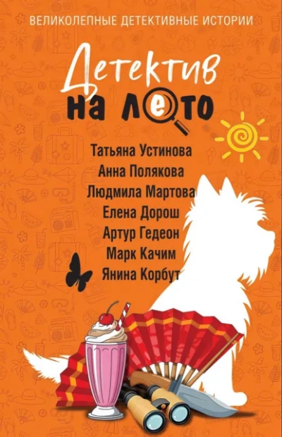 Аудиокнига Детектив на лето