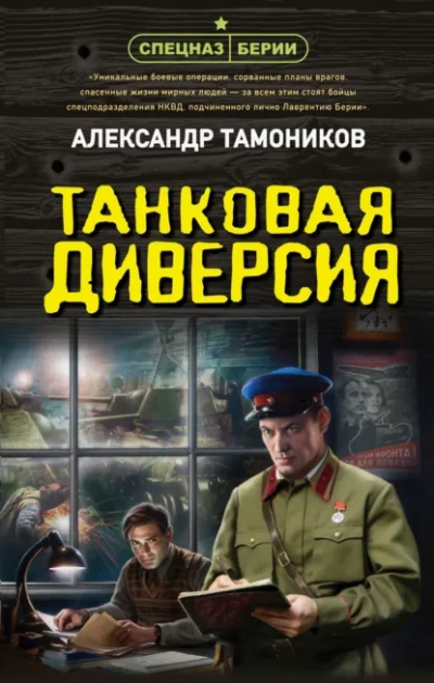 Аудиокнига Танковая диверсия