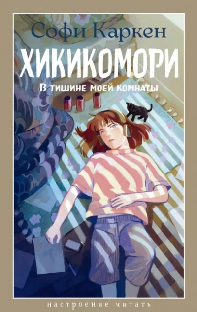 Аудиокнига Хикикомори. В тишине моей комнаты