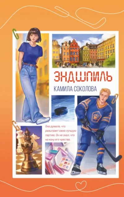 Аудиокнига Эндшпиль