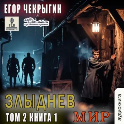 Аудиокнига Злыднев мир. Том 2. Книга 1