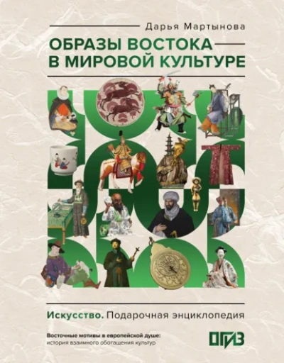 Аудиокнига Образы Востока в мировой культуре