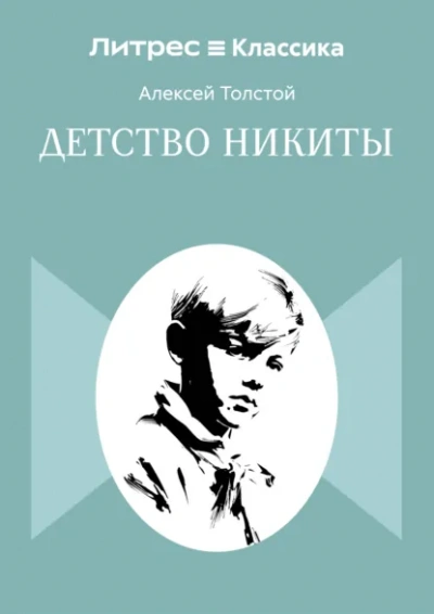 Аудиокнига Детство Никиты