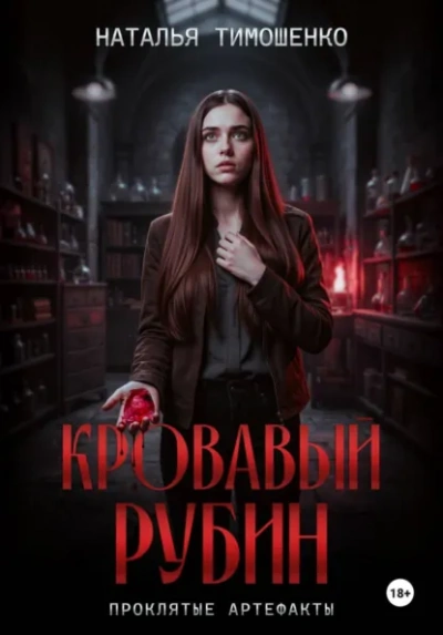 Аудиокнига Кровавый рубин