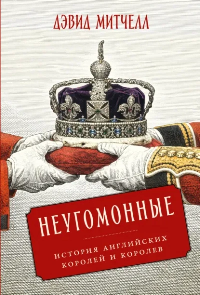 Аудиокнига Неугомонные. История английских королей и королев