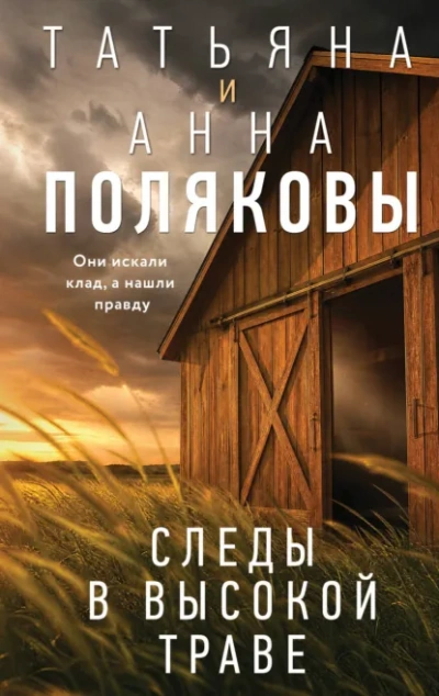 Аудиокнига Следы в высокой траве