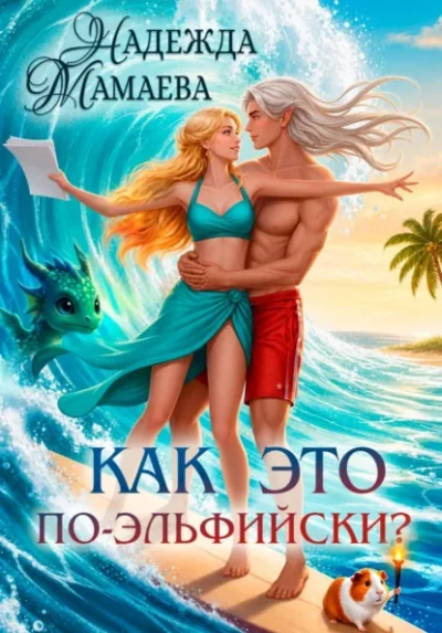 Аудиокнига Как это по-эльфийски?