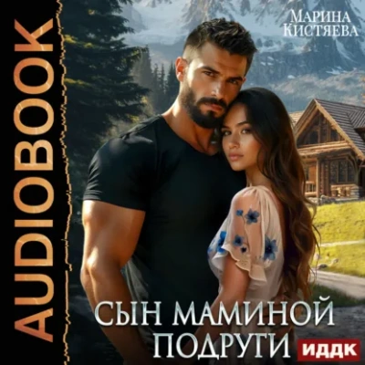 Аудиокнига Сын маминой подруги
