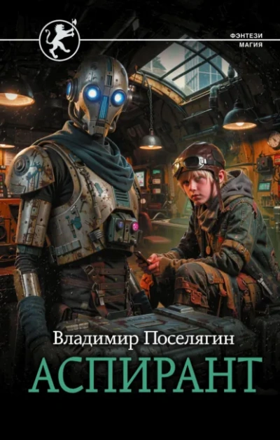Аудиокнига Аспирант
