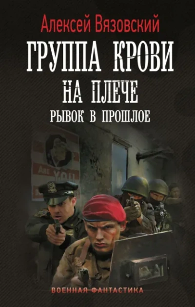 Аудиокнига Группа крови на плече. Рывок в прошлое