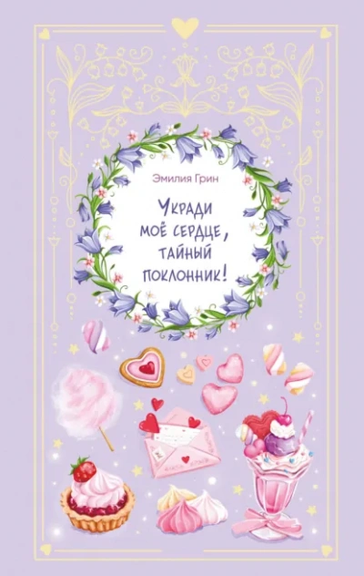Аудиокнига Укради мое сердце, тайный поклонник!