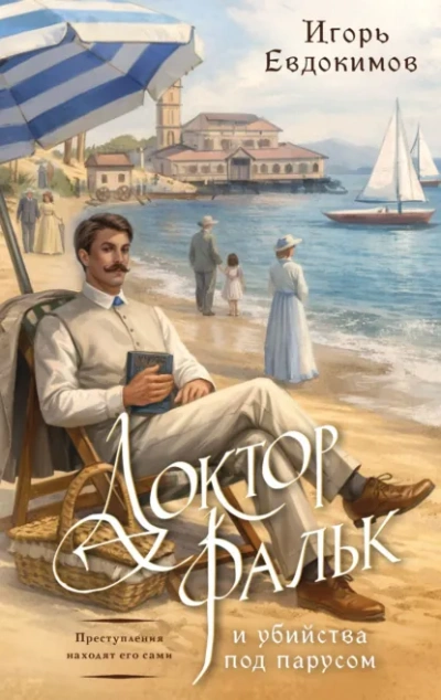 Аудиокнига Доктор Фальк и убийства под парусом