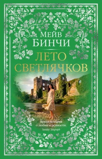 Аудиокнига Лето светлячков