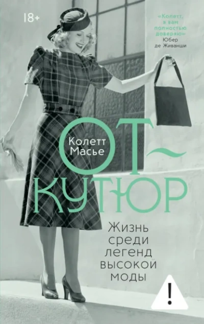 Аудиокнига От-кутюр: жизнь среди легенд высокой моды