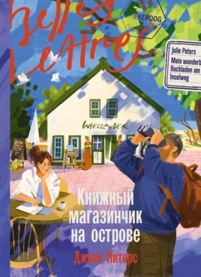 Аудиокнига Книжный магазинчик на острове