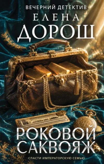 Аудиокнига Роковой саквояж