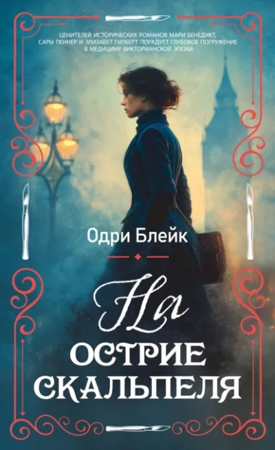 Аудиокнига На острие скальпеля