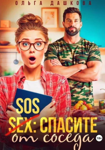 Аудиокнига SOS Спасите от соседа