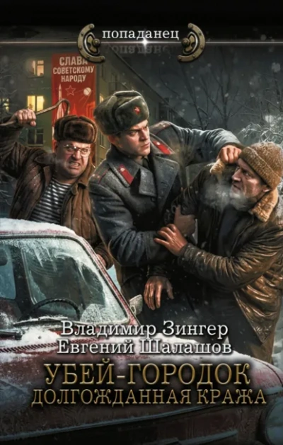Аудиокнига Убей-городок. Долгожданная кража
