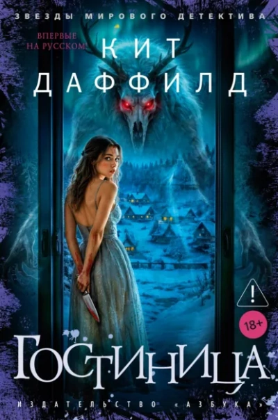 Аудиокнига Гостиница