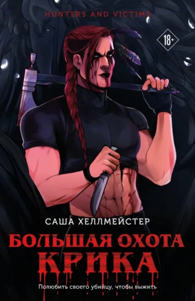 Большая охота Крика - Саша Хеллмейстер