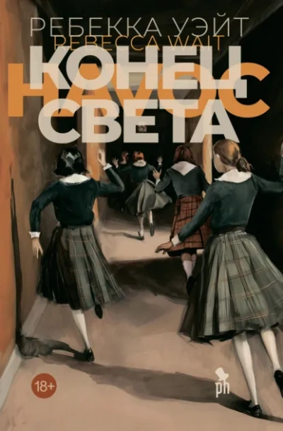 Аудиокнига Конец света