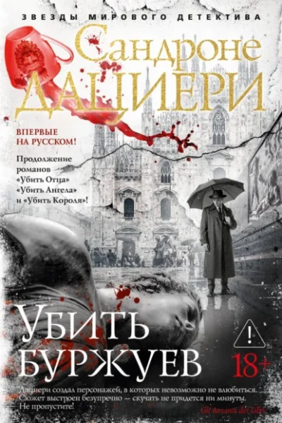 Аудиокнига Убить буржуев