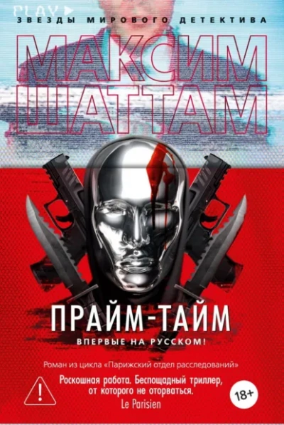 Аудиокнига Прайм-тайм