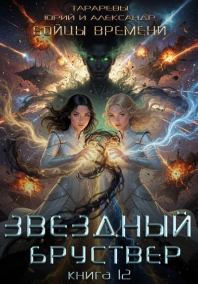 Аудиокнига Бойцы времени. Книга 12