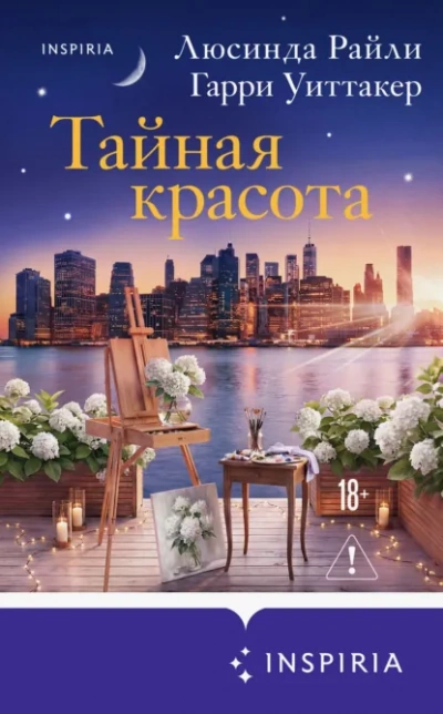 Аудиокнига Тайная красота