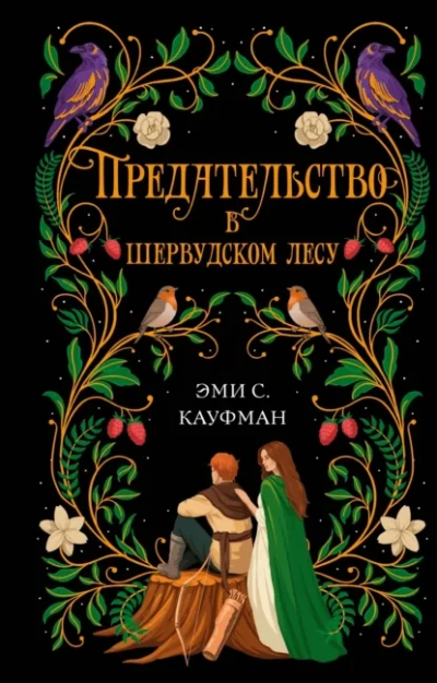 Аудиокнига Предательство в Шервудском лесу