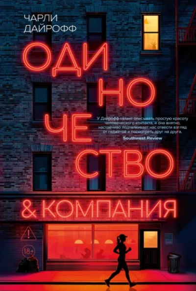 Аудиокнига Одиночество и компания