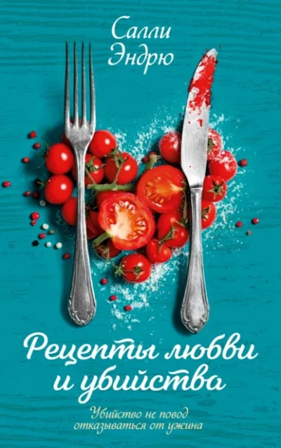Аудиокнига Рецепты любви и убийства