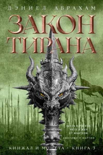 Аудиокнига Закон тирана