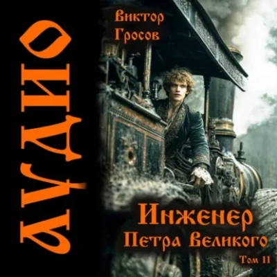 Аудиокнига Инженер Петра Великого – 11
