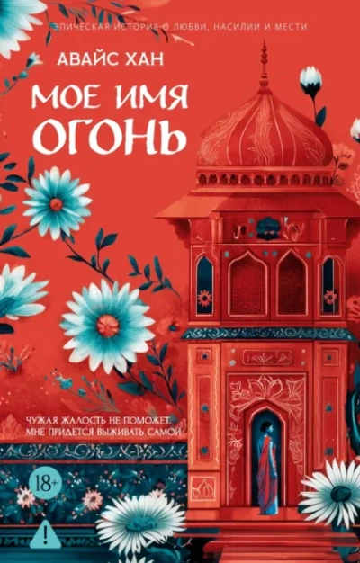 Аудиокнига Мое имя Огонь