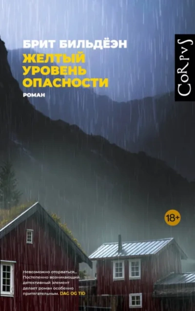 Аудиокнига Желтый уровень опасности