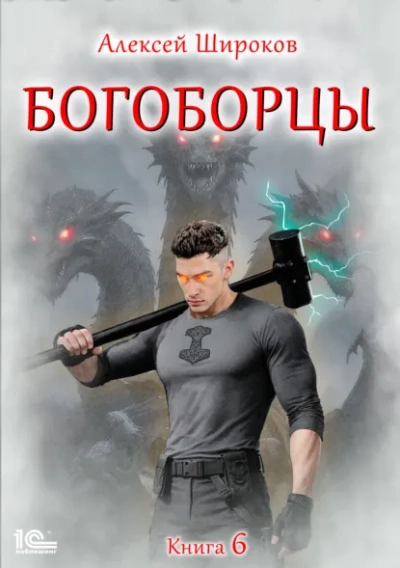 Аудиокнига Богоборцы. Книга 6