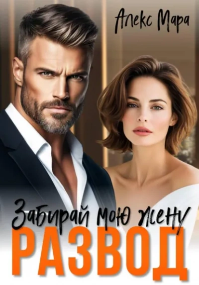 Аудиокнига Развод. Забирай мою жену!