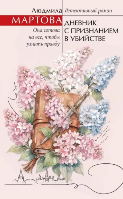 Аудиокнига Дневник с признанием в убийстве