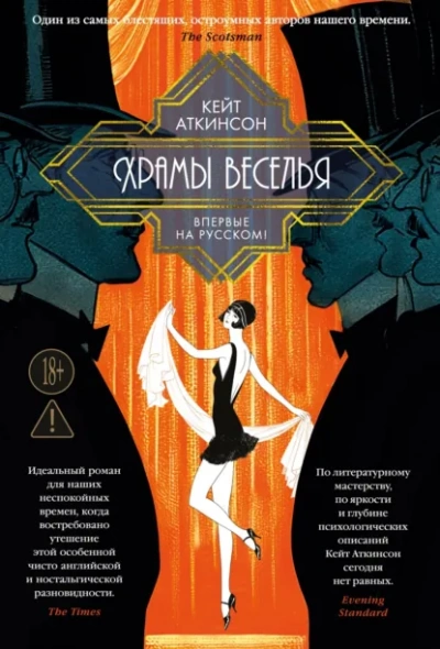 Аудиокнига Храмы веселья
