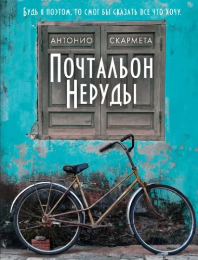 Аудиокнига Почтальон Неруды