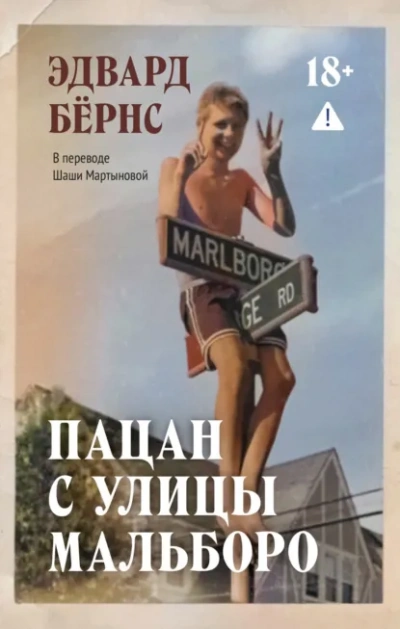 Аудиокнига Пацан с улицы Мальборо